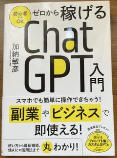 ゼロから稼げるChatGTP入門