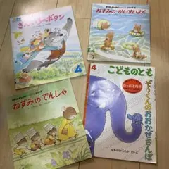 子供向け絵本セット 4冊セット　こどものとも他