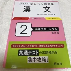 大学入試 全レベル問題集 漢文2 共通テストレベル 新装版