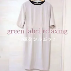 ​美品 グリーンレーベルリラクシング バイカラーIラインワンピース 5分袖 38