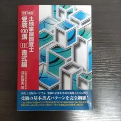 2026年最新】土地家屋調査士受験100講の人気アイテム - メルカリ
