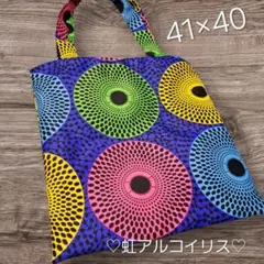 ・513・アフリカンプリント・ハンドメイド・トートバッグ大きめ41×40