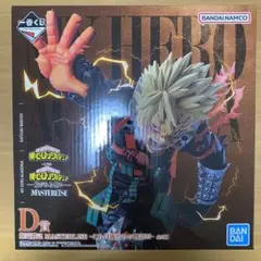 一番くじ　ヒロアカ　D賞　爆轟　フィギュア　おまけ付き