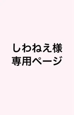 専用