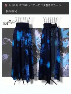BLUE BUTTERFLY 巻きスカート　NieR