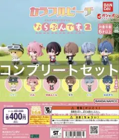 カラフルピーチ ならぶんです。2 ガチャ 全6種 全種 コンプリート 新品未使用