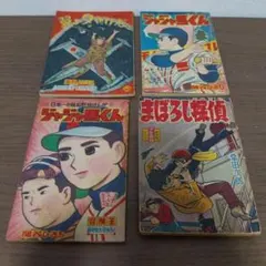 쇼와 레트로 漫画付録 4冊セット 翼よ夕やけだ ジャジャ馬くん