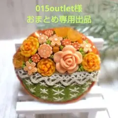 おまとめ専用出品
