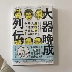 大器晩成列伝 遅咲きの人生には共通点があった!