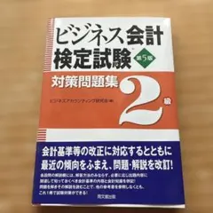 ビジネス会計検定試験2級 対策問題集 第5版