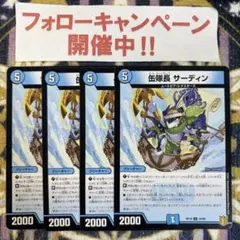 缶隊長 サーディン 4枚