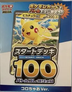 MEGA スタートデッキ100 バトルコレクション コロちゃおVer. てれコ…
