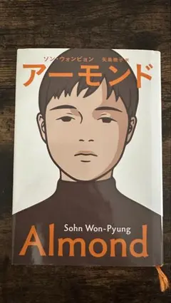 アーモンド ソン・ウォンピョン