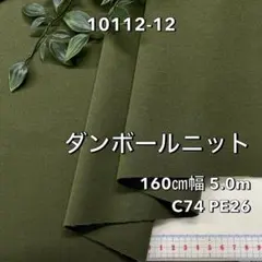 NO,10112-12 160㎝幅 5.0m ダンボールニット 無地　カーキ