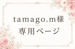 tamago.m様専用ページ