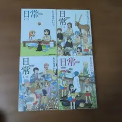 【4冊セット】日常 あらゐけいいち 1巻〜4巻