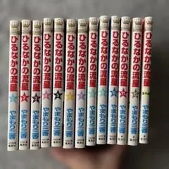 ひるなかの流星 1〜12巻全巻セット+番外編
