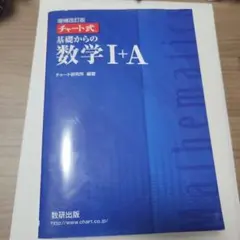 増補改訂版 チャート式 基礎からの数学Ⅰ+A 青チャート