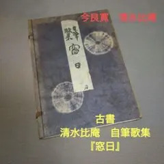 古書　清水比庵　自筆歌集 『窓日』 古書 清水比庵 自筆歌集 『窓日』 - メルカリ