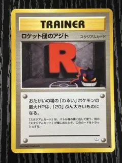 ポケモンカード 旧裏　ロケット団のアジト ◆ 拡張パック第3弾 めざめる伝説 旧裏 ロケット団のアジト ◇ 拡張パック第3弾 めざめる伝説 - メルカリ
