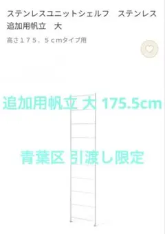 MUJI 無印良品 ステンレスユニットシェルフ　ステンレス追加用帆立 大のサムネイル