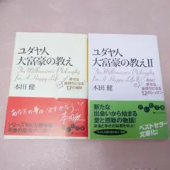 ユダヤ人大富豪の教え I & II 本田健