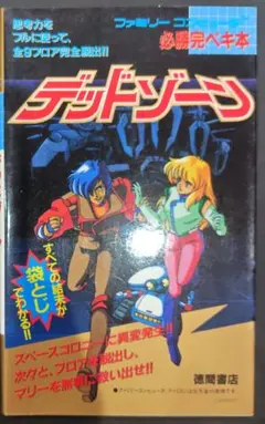 初版！ファミコン デッドゾーン必勝完ペキ本 徳間書店