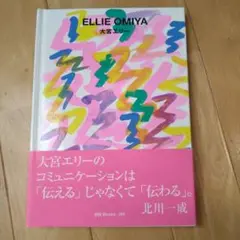 世界のグラフィックデザイン 大宮エリー