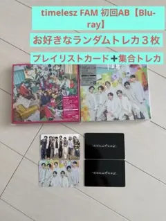 timelesz FAM 初回AB【Blu-ray】お好きなランダムトレカ３枚