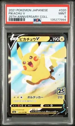 【PSA9】ピカチュウV RR S8a 25th 020/028