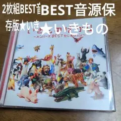 【保存版音源】いきものばかり～BESTセレクション～2枚組