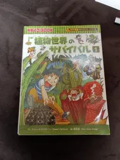 植物世界のサバイバル 1 科学漫画サバイバルシリーズ