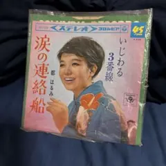 都はるみ 涙の連絡船 いじわる3番線 EPレコード