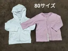 80サイズ パーカー カーディガン