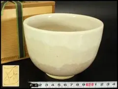 Ｓ９６９　茶碗　『萩焼』『東光山　大和松緑』　共箱　抹茶碗　茶道具 S969 茶碗 『萩焼』『東光山 大和松緑』 共箱 抹茶碗 茶道具