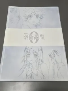 劇場版 呪術廻戦0 上映入場者特典(初回)