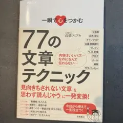 一瞬で心をつかむ77の文章テクニック 高橋フミアキ ライティング ブログ 広告