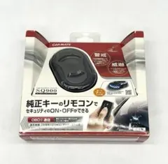 2026年最新】カーセキュリティ sq900の人気アイテム - メルカリ