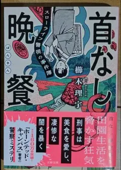 『首なし晩餐 スローライフ警視の事件簿』櫛木理宇／文春文庫のサムネイル