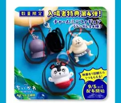 ちいかわ 映画 入場者特典 チャームミニフィギュア　　　 3種セット