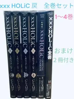 ❤️×××HOLiC・戻(3)❤️1-19巻➕全書❤️20巻セットお得 HOLiC・戻（3） (ヤングマガジンコミックス) | CLAMP