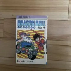 DRAGON BALL 第7巻 鳥山明　初版
