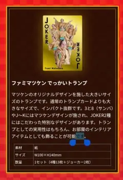 ファミマ　福袋　ファミマツケン福袋　2026 マツケンサンバ　トランプ　金色