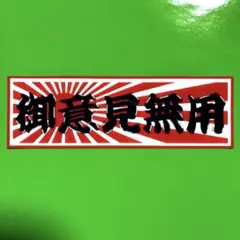 御意見無用　ステッカー　旧車会　デコトラ　レトロ　トラック野郎