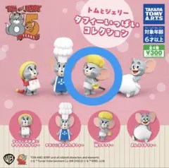 トムとジェリー カプセルトイ　タフィーいっぱいコレクション