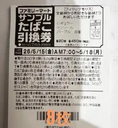 ファミリーマート専用 たばこ引換券 8枚