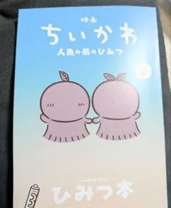 ちいかわ　第5弾特典　ひみつ本