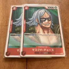 ワンピース　マスクド・デュース　２枚セット