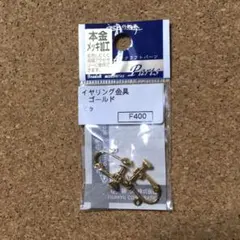 希少【本金メッキ】イヤリング金具 ゴールド 2個