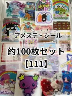 アメステ　シール　約100枚おすそ分け【111】